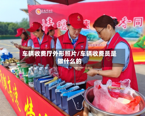 车辆收费厅外形照片/车辆收费员是做什么的-第2张图片