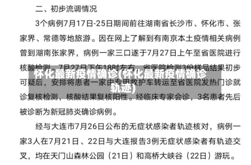 怀化最新疫情确诊(怀化最新疫情确诊轨迹)