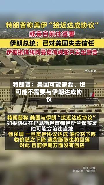 特朗普：美国可能需要、也可能不需要与伊朗达成协议