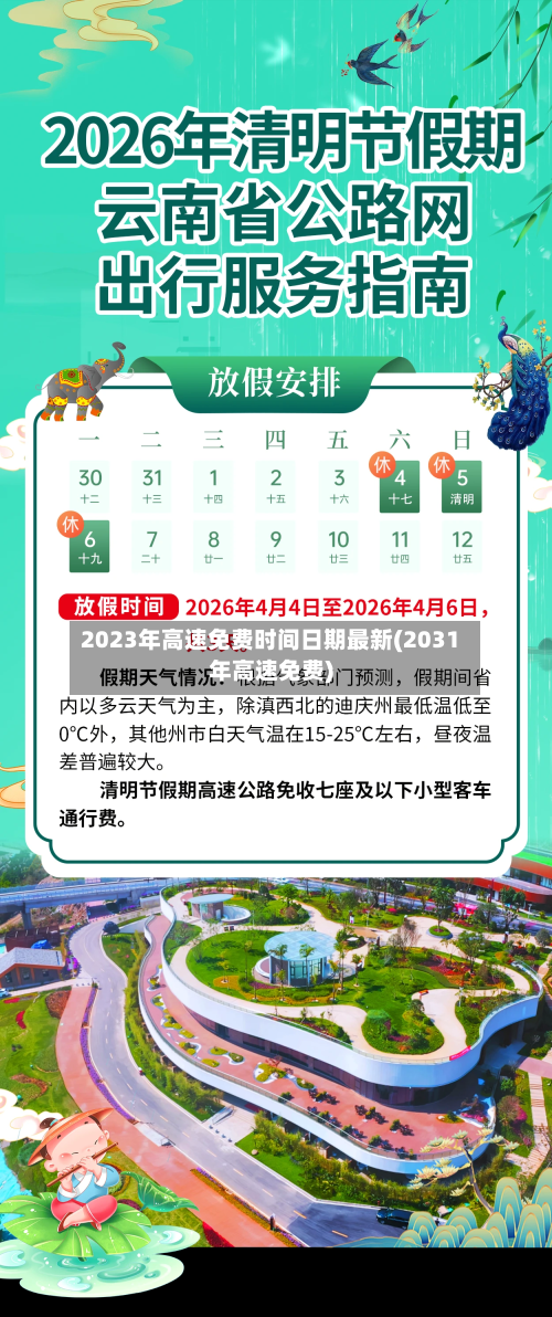 2023年高速免费时间日期最新(2031年高速免费)-第2张图片