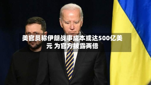 美官员称伊朗战事成本或达500亿美元 为官方披露两倍-第2张图片