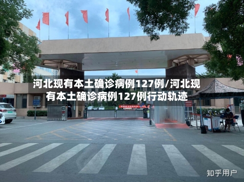 河北现有本土确诊病例127例/河北现有本土确诊病例127例行动轨迹-第2张图片