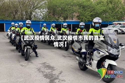 【武汉疫情民众,武汉疫情市民的真实情况】-第3张图片