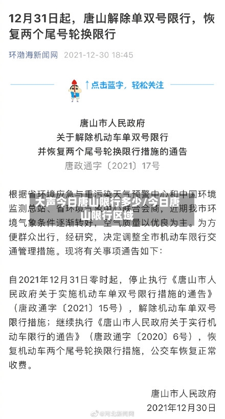 大声今日唐山限行多少/今日唐山限行区域-第2张图片