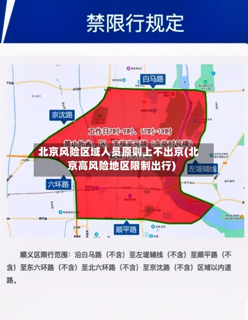 北京风险区域人员原则上不出京(北京高风险地区限制出行)