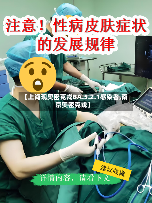 【上海现奥密克戎BA.5.2.1感染者,南京奥密克戎】
