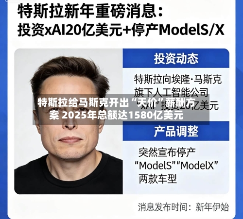 特斯拉给马斯克开出“天价”薪酬方案 2025年总额达1580亿美元-第3张图片