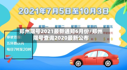 郑州限号2021最新通知6月份/郑州限号查询2020最新公布-第2张图片