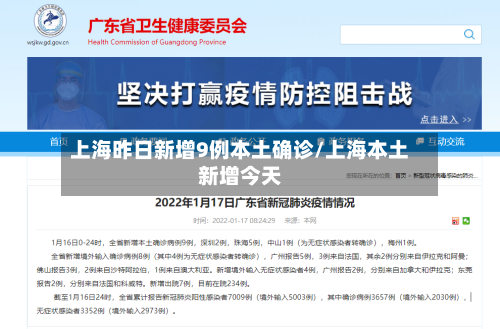 上海昨日新增9例本土确诊/上海本土新增今天-第2张图片