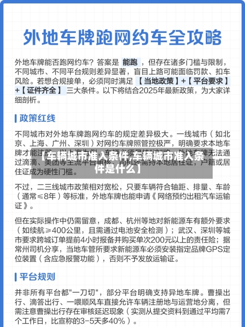【车辆城市准入条件,车辆城市准入条件是什么】