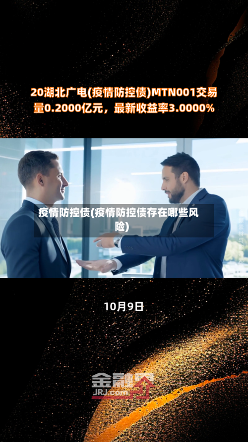 疫情防控债(疫情防控债存在哪些风险)-第2张图片