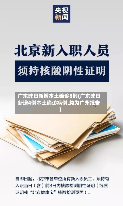 广东昨日新增本土确诊8例(广东昨日新增4例本土确诊病例,均为广州报告)-第2张图片