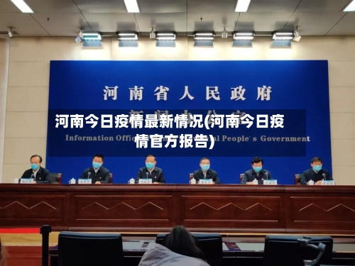 河南今日疫情最新情况(河南今日疫情官方报告)-第3张图片