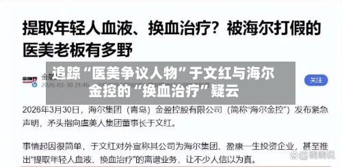 追踪“医美争议人物”于文红与海尔金控的“换血治疗	”疑云-第2张图片