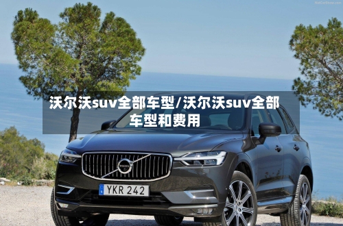 沃尔沃suv全部车型/沃尔沃suv全部车型和费用