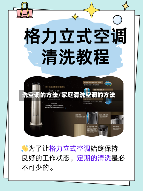 洗空调的方法/家庭清洗空调的方法