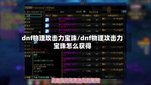 dnf物理攻击力宝珠/dnf物理攻击力宝珠怎么获得-第2张图片