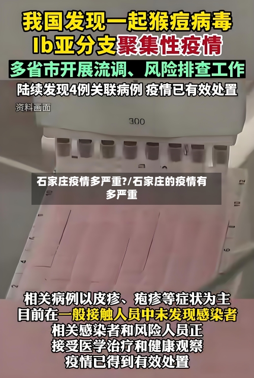 石家庄疫情多严重?/石家庄的疫情有多严重