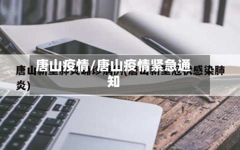 唐山疫情/唐山疫情紧急通知-第2张图片