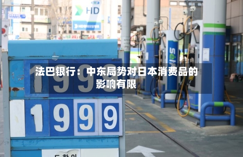 法巴银行：中东局势对日本消费品的影响有限