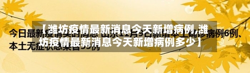 【潍坊疫情最新消息今天新增病例,潍坊疫情最新消息今天新增病例多少】