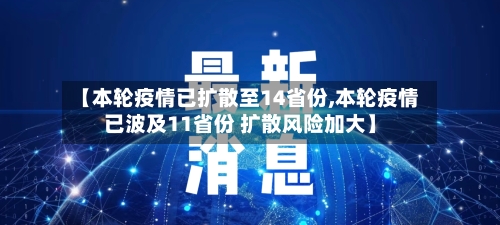 【本轮疫情已扩散至14省份,本轮疫情已波及11省份 扩散风险加大】-第2张图片