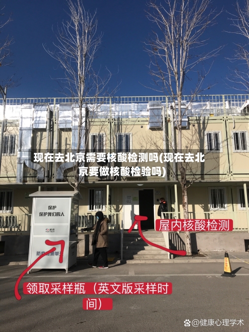 现在去北京需要核酸检测吗(现在去北京要做核酸检验吗)