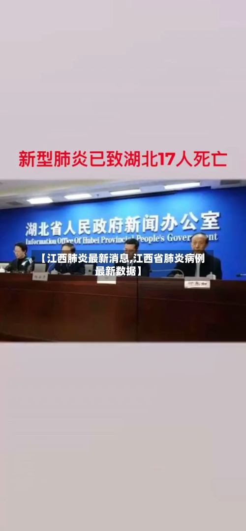 【江西肺炎最新消息,江西省肺炎病例最新数据】-第2张图片