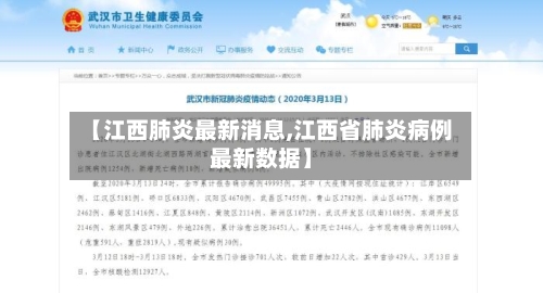 【江西肺炎最新消息,江西省肺炎病例最新数据】