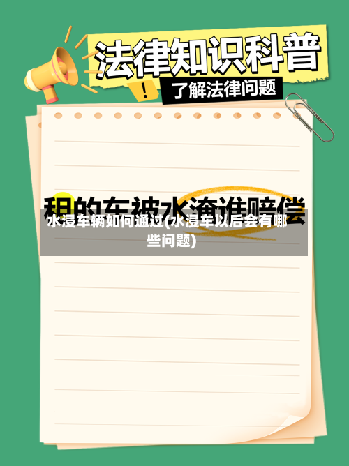 水浸车辆如何通过(水浸车以后会有哪些问题)