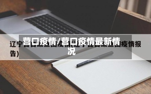 营口疫情/营口疫情最新情况