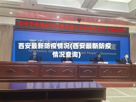 西安最新防疫情况(西安最新防疫情况查询)-第2张图片