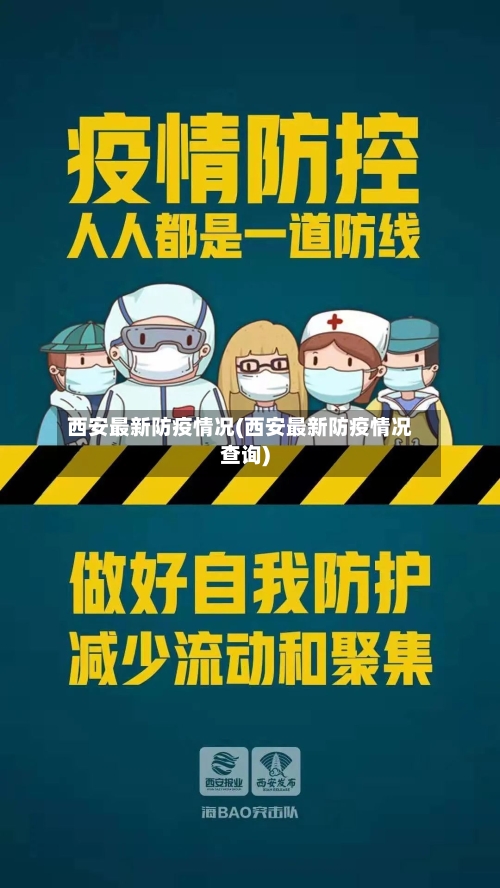 西安最新防疫情况(西安最新防疫情况查询)