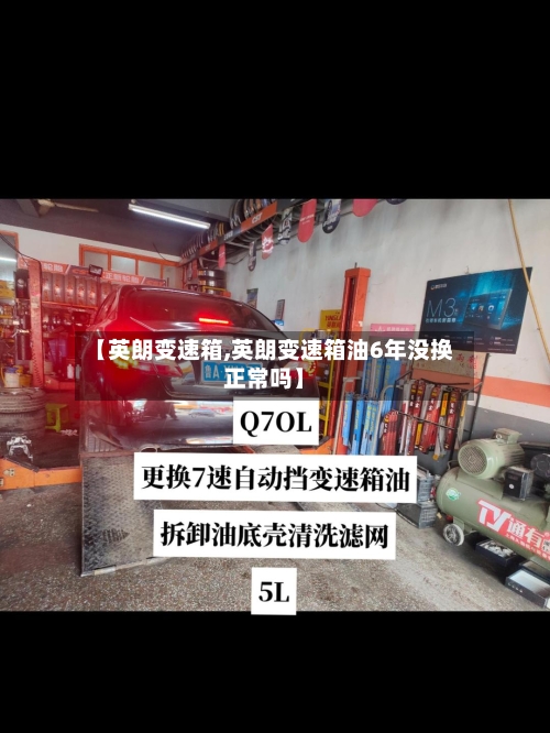 【英朗变速箱,英朗变速箱油6年没换正常吗】-第2张图片