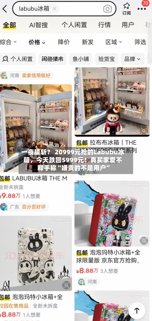 一夜腰斩？ 20999元抢的Labubu冰箱，今天跌回5999元！真买家爱不释手称“嫌贵的不是用户	”-第2张图片
