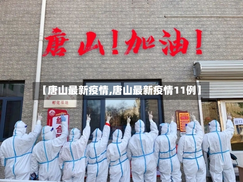 【唐山最新疫情,唐山最新疫情11例】-第2张图片