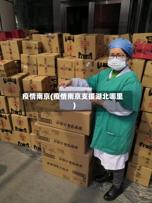 疫情南京(疫情南京支援湖北哪里)