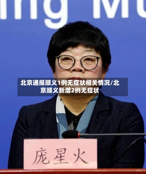 北京通报顺义1例无症状相关情况/北京顺义新增2例无症状