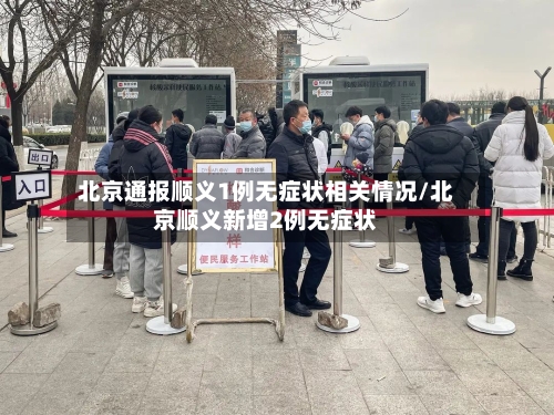 北京通报顺义1例无症状相关情况/北京顺义新增2例无症状-第2张图片