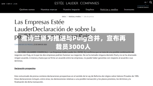 雅诗兰黛为推进与Puig合并，宣布再裁员3000人