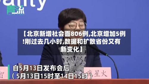 【北京新增社会面806例,北京增加5例!刚过去几小时,数据和扩散省份又有新变化】-第2张图片