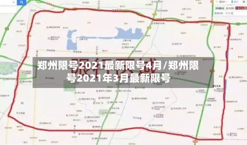 郑州限号2021最新限号4月/郑州限号2021年3月最新限号-第2张图片