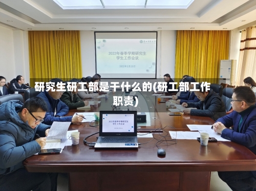 研究生研工部是干什么的(研工部工作职责)-第2张图片