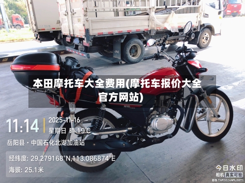 本田摩托车大全费用(摩托车报价大全官方网站)-第3张图片
