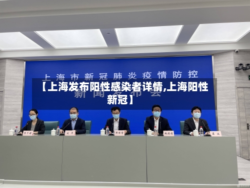 【上海发布阳性感染者详情,上海阳性新冠】-第3张图片