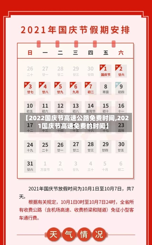 【2022国庆节高速公路免费时间,2021国庆节高速免费的时间】-第2张图片