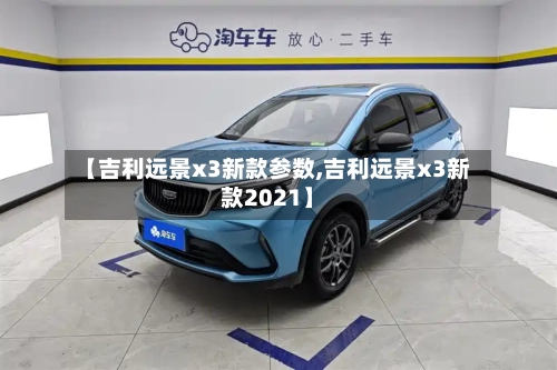 【吉利远景x3新款参数,吉利远景x3新款2021】