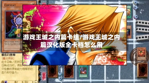 游戏王城之内篇卡组/游戏王城之内篇汉化版全卡档怎么用