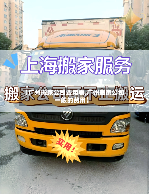 【广州搬家公司费用表,广州搬家公司一般的费用】