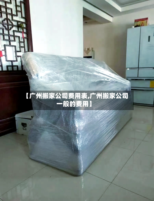 【广州搬家公司费用表,广州搬家公司一般的费用】-第3张图片
